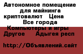 Автономное помещение для майнинга криптовалют › Цена ­ 1 - Все города Компьютеры и игры » Другое   . Адыгея респ.